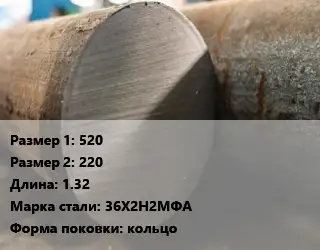 Поковка круглая 520х220 L=1.32 Сталь: 36Х2Н2МФА кольцо